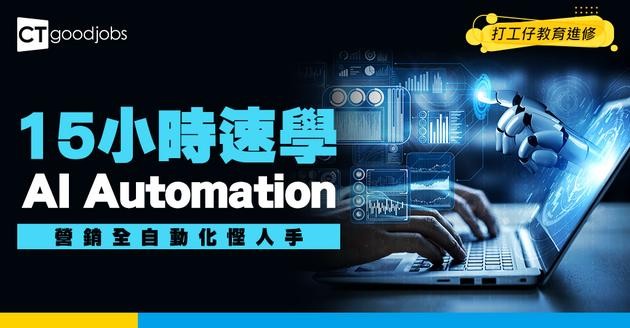 【AI Automation網上課程】15小時速學！用LLM連API打造全自動化營銷