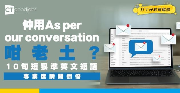 【商業email｜電郵技巧｜職場英語】仲用「As per our previous conversation」咁累贅？用呢10句英文短語代替！