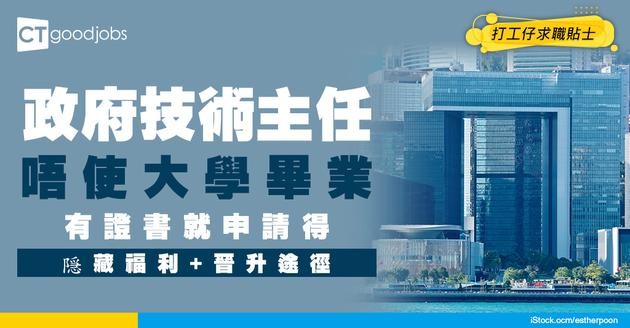 【技術主任職系】起薪點$25,115！有ＯＯ證書就可以入行？職系結構／薪酬／職責大揭露！