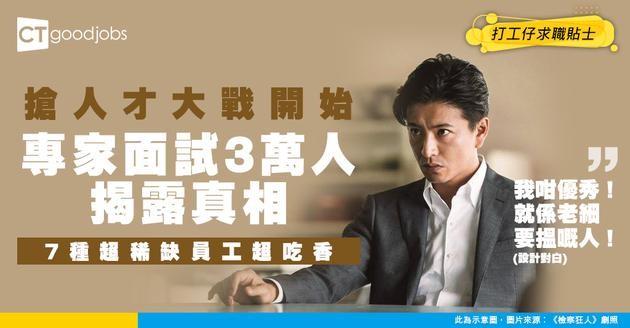 【搶人才】老闆最想請咩人？面試過3萬人專家：呢7種員工最罕有！