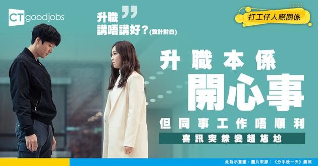 【升遷喜訊】同事工作唔順利 自己升職嘅喜訊應該隱藏嗎？小心呢個念頭搞到你冇晒朋友！