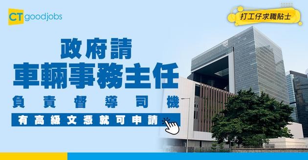 【政府車輛事務主任職系】起薪點$31,795公務員！有呢個高級文憑就可申請？即睇面試＋職責＋晉升階梯！
