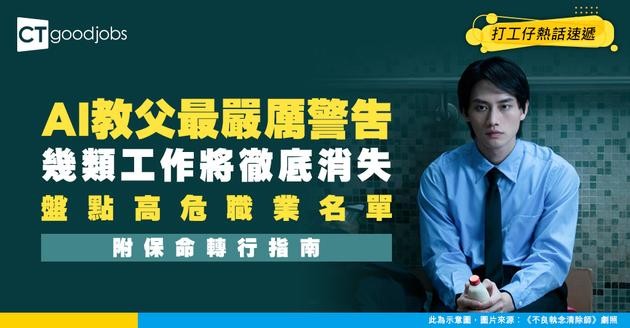 【人工智能】AI教父發出最嚴厲警告：這些工作將被AI永久取代！盤點「高危消失職業」清單