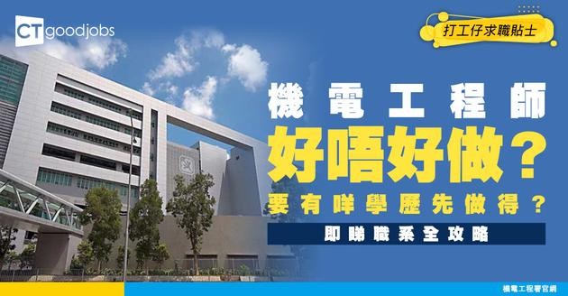 【機電工程師職系】起薪$40,620！要有咩學歷先可以入行？薪水/考牌/工作內容懶人包