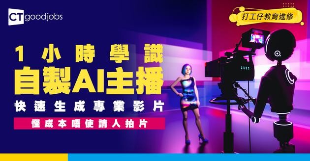 【AI生成影片課程】用1小時學製作自己的虛擬主播！慳成本唔使請人拍片