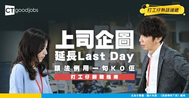 【勞工法例丨辭職丨年假】上司企圖拖延Last Day？即睇辭職通知期計算方法及常見問題(星期日Last Day有冇糧出？)