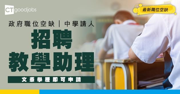 【教育局職位空缺2025】中學請教學助理！文憑程度就做得！月薪$18,895 (內附入職要求及申請方法)