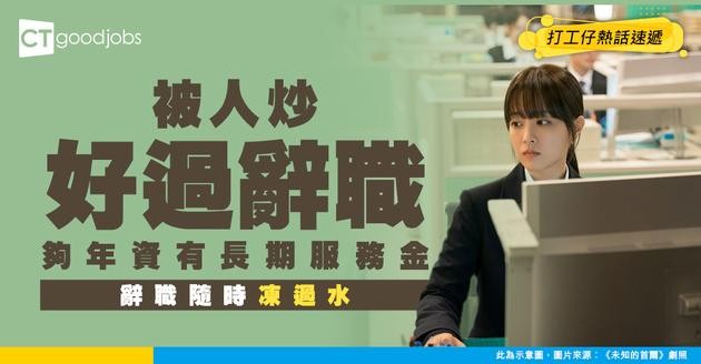 【長期服務金懶人包】如何計算？自己辭職無得拎？又無得同遣散費一齊拎？