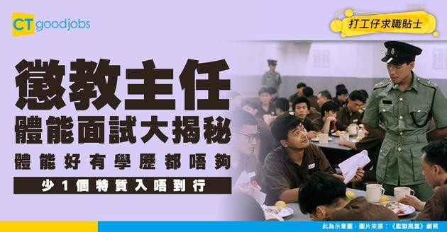 【懲教主任好唔好做？】月薪高達$83,840！有咩體能要求？職系架構／職責／面試詳情 懶人包！