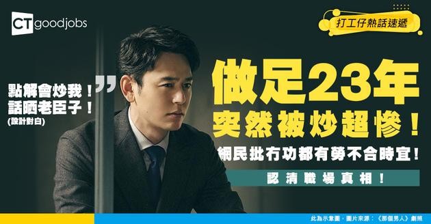 【裁員心態】喺公司工作23年突然被炒 心灰意冷 網民：冇功都有勞思想太守舊！