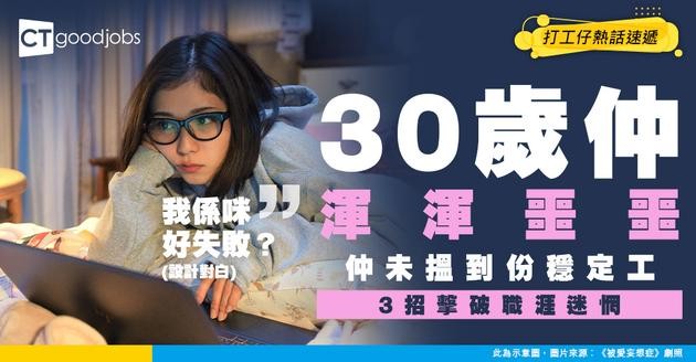 【三十而立】30歲仲未有穩定工作 搵唔到適合工種點算好？事主：我係咪好失敗？