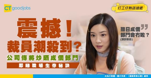 【裁員潮來臨？】打工仔好奇他人公司境況 大呻公司裁員不斷！網民：公司準備炒晒成個部門……