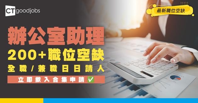 【辦公室助理招聘】全港200+職位空缺！月薪$20K以上 全職/兼職日日請人！人工福利/職責/申請方法懶人包