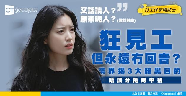 【點分假Job ad？】公司唔請人但又出Job ad？業界揭背後3大暗黑原因