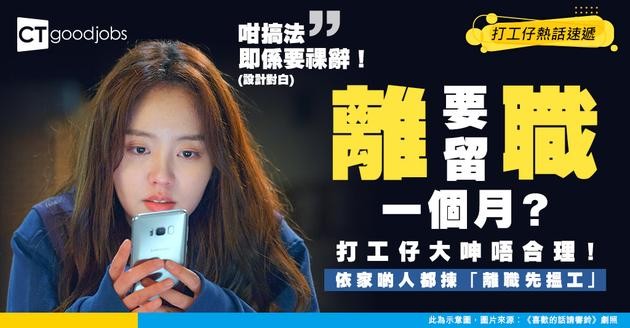 【離職制肘】離職要「一個月通知期」是否合理？ 樓主：難怪依家啲人離咗職先搵新工⋯⋯