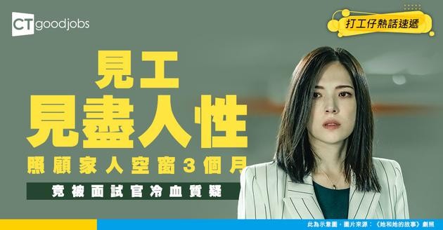 【見工奇遇記】求職者3個月冇做嘢！全因照顧屋企人！面試官竟提1個冷血問題？事主：佢唔知「親情」兩個字點樣寫！