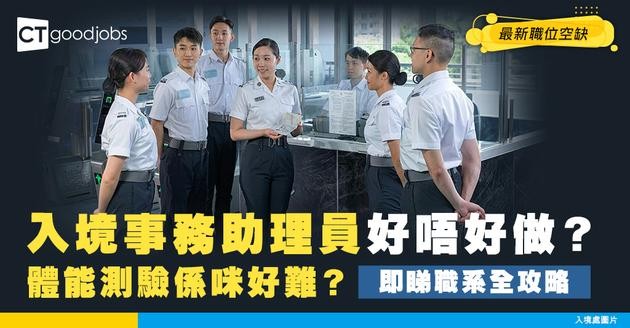 【入境事務助理員好唔好做？】體能測驗好難考？即睇人工、入職條件、晉升機會及常見問題
