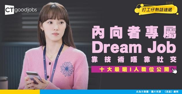 【I人福音】2025十大筍工曝光！報告揭內向者專屬高薪職位！