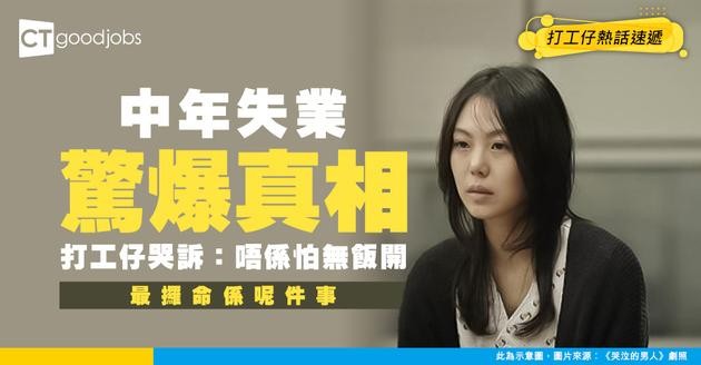 【裁員失業】中年打工仔再度被炒 血淚自白：失業唔恐怖 最可怕係呢樣！