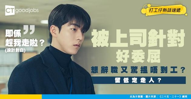 【職場欺凌】返工畀上司針對 想辭職但又怕搵唔到工 網民：支持離開！