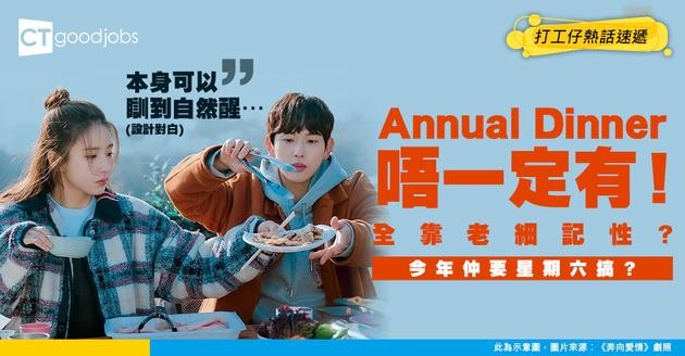 【讀者投搞】老闆記得先有Annual Dinner 唔記得就乜都冇 員工：今年仲要星期六搞…