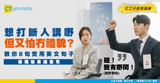 【職場英語】咪劖亂歌柄呀！想有禮貌地打斷人哋發言？教你8句常用英文句子