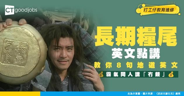 【職場英語】長期糧尾窮爆！剩係識「I have no money」 ？教你8句表達「冇錢」嘅英文句子