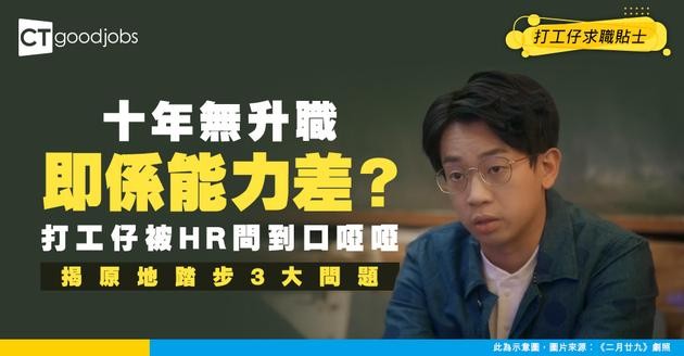 【見工面試】十年無升職=原地踏步=工作能力差？ 打工仔被HR質問原因