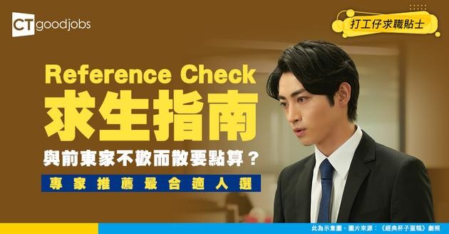 【Reference Check】同前公司不歡而散！新工要資歷查核 點算好？除咗填上司 有咩選擇？