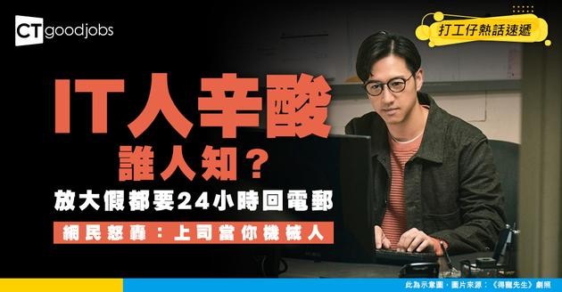 【行業辛酸】IT同事放大假 上司不允許電郵設自動回覆︰要24小時支援 