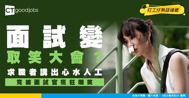 【見工奇遇記】講出期望薪酬慘遭面試官恥笑 事主：最荒謬嘅求職經歷！