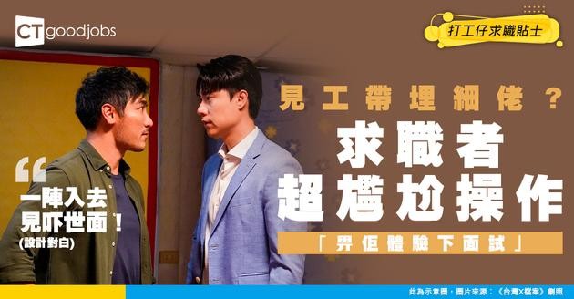 【見工面試】求職者見工想帶埋細佬過嚟 同HR講：佢啱啱畢業 想畀佢體驗一下