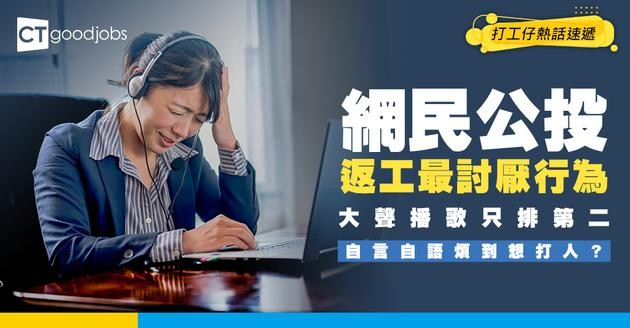 【騷擾工作】隔籬同事成日自言自語 好煩擾！網民細數返工滋擾行為：大聲播歌！