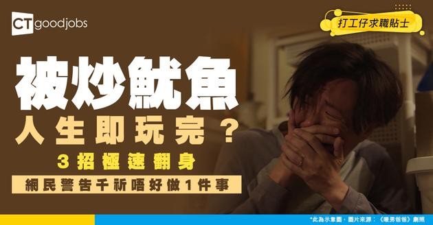 【炒魷魚】被炒後自信心低、壓力大 被解僱後可以點放鬆？