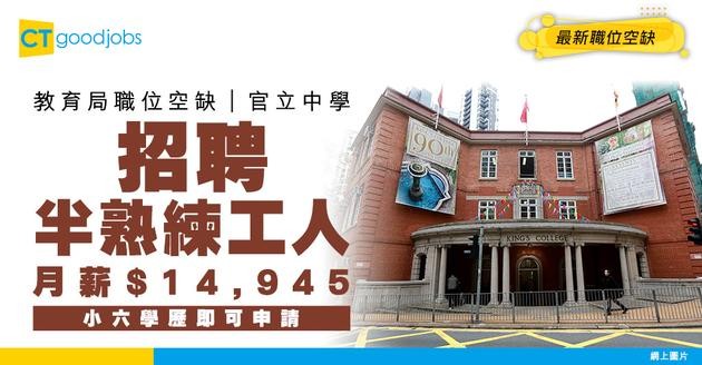 【教育局職位空缺2025】官立中學請半熟練工人！月薪$14,945小六學歷即可申請(內附入職要求及申請方法)
