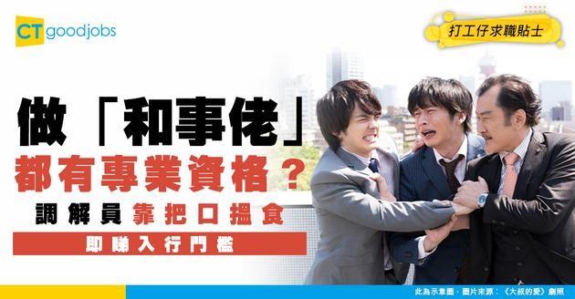 【調解員招聘2025】做「和事佬」都有專業資格？時薪可達幾千？調解員職責/課程/學歷要求懶人包