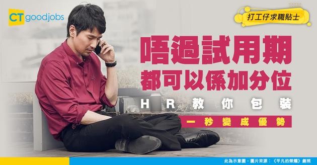 【履歷表】唔過試用期 使唔使寫落CV？網民：我畀人炒都有寫落去喎！