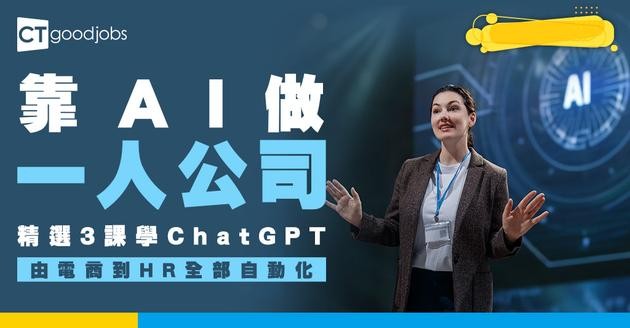 【ChatGPT網上課程】3大課程幫你成為1人公司！搞掂電商/Marketing/HR (有時間會做)