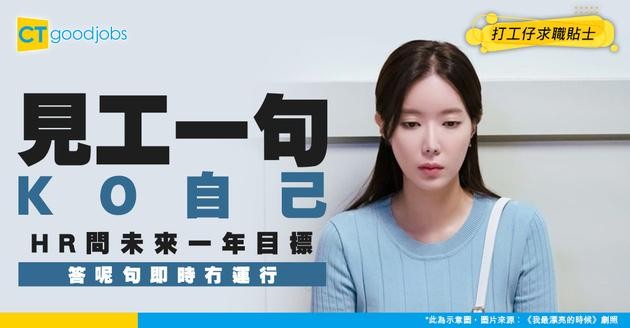 【見工奇遇記】HR問一年後想有咩成就 求職者一句說話踩中地雷即叮走