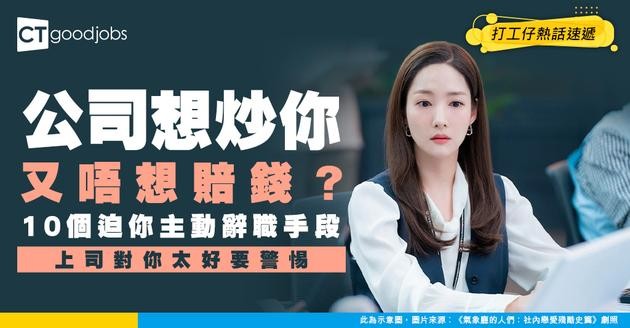 【職場真相】公司逼你辭職的10個暗號！讚你「做得好好」原來係想打人情牌？