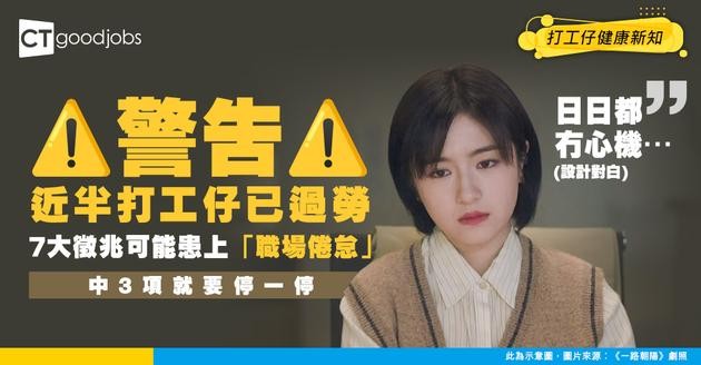 【職場倦怠】近5成打工仔有過勞問題而不自知！只要符合7大徵兆 你可能已患上「職場倦怠」！