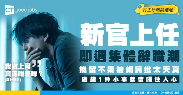 【辭職信】第一次做上司即收兩下屬辭職信 挽留不果 網民：唔好天真！