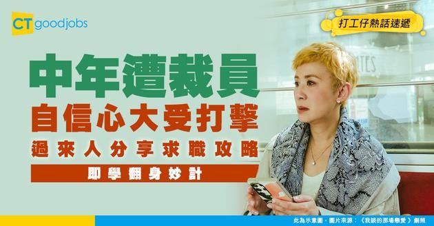 【中年失業】中年打工仔遭裁員 自信心大受打擊 網民：收拾心情開始搵工啦！