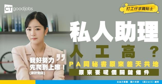 【2025更新｜私人助理人工】私人助理月薪高達6萬！做嘅嘢同秘書好唔同？Personal Assistant薪酬、工作內容及發展前景一覽！