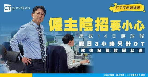 【勞工法例】連返14日無放假、假日3小時只計OT 揭僱主陰招剝削員工