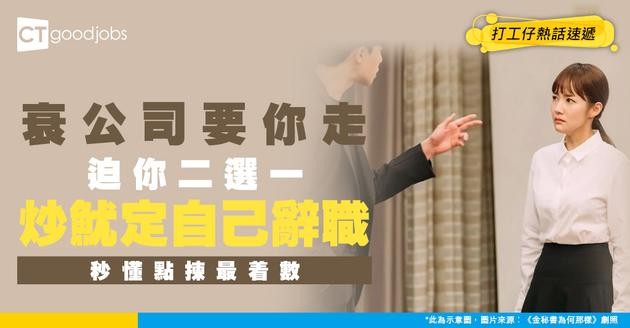 【裁員潮】公司要求員工揀「被裁」或「自離」 兩要素分析點選擇最着數！