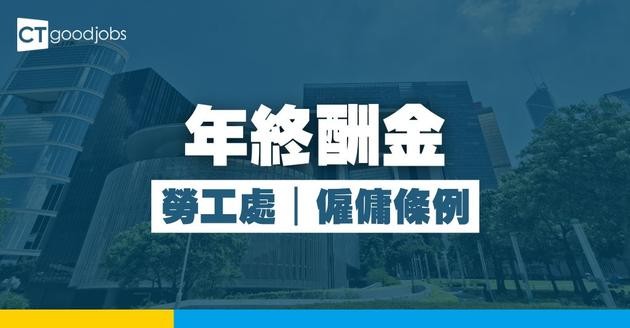 【勞工處｜僱傭條例】年終獎金