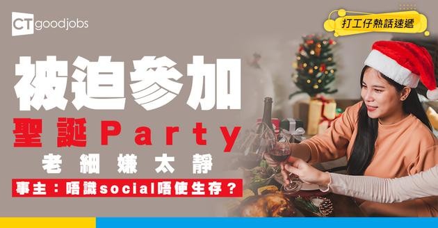 【聖誕職場】被迫參加公司聖誕party 老細投訴太靜 打工仔：唔識social唔使生存？