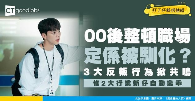 【GenZ工作態度】整頓職場定被馴化？ 00後3大反抗行為引爆網民共鳴 惟呢2大行業依然咁聽話