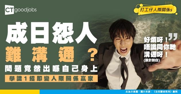 【溝通技巧】唔好再怨人難溝通！問題可能喺自己度！學識呢招 人人都撐你！